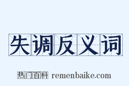 失调反义词是什么意思的图片